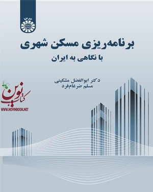 برنامه ریزی مسکن شهری (با نگاهی به ایران) ابوالفضل مشکینی (2309) انتشارات سمت
